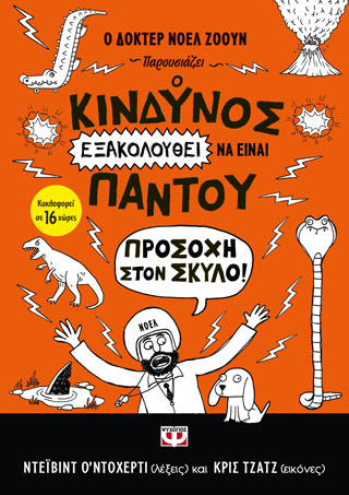 Ο κίνδυνος εξακολουθεί να είναι παντού - προσοχή στον σκύλο!