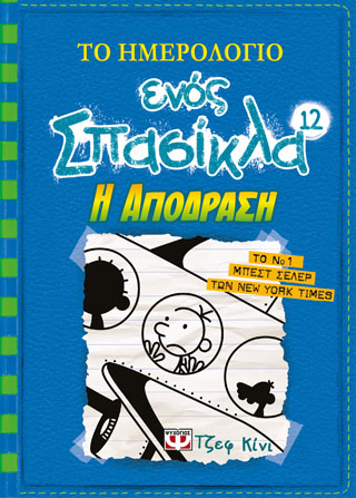 ΤΟ ΗΜΕΡΟΛΟΓΙΟ ΕΝΟΣ ΣΠΑΣΙΚΛΑ 12 - Η ΑΠΟΔΡΑΣΗ