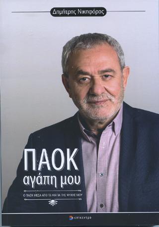 ΠΑΟΚ Αγάπη μου