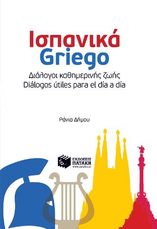 Ισπανικά-Griego - Διάλογοι καθημερινής ζωής - Diálogos útiles para el día a día