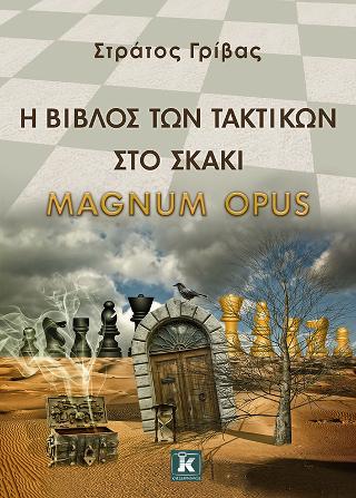 Η βίβλος των τακτικών στο σκάκι - Magnum Opus