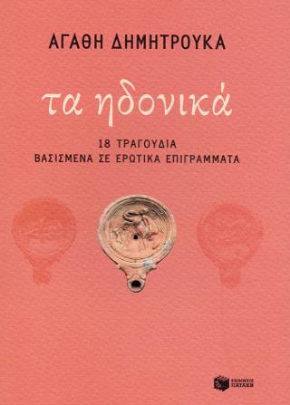 Τα ηδονικά - 18 τραγούδια βασισμένα σε ερωτικά επιγράμματα