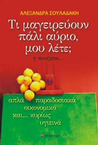 Τι μαγειρεύουν πάλι αύριο, μου λέτε; η συνέχεια...