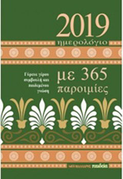 Ημερολόγιο ημερήσιο 2019: Με 365 παροιμίες