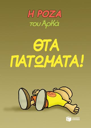 Η Ρόζα του Αρκά - Θτα πατώματα!