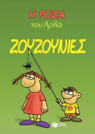 Η Ρόζα του Αρκά. Ζουζουνιές