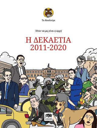 Ήταν να μη γίνει η αρχή: Η δεκαετία 2011-2020