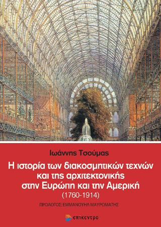 Η ιστορία των διακοσμητικών τεχνών και της αρχιτεκτονικής στην Ευρώπη και την Αμερική (1760-1914)