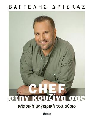 Chef στην κουζίνα σας.