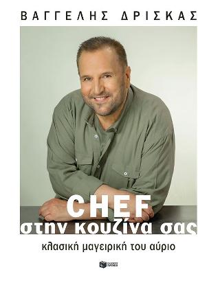 Chef στην κουζίνα σας. Κλασική μαγειρική του αύριο (σκληρόδετη έκδοση)