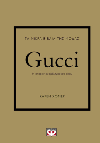 Τα μικρά βιβλία της μόδας: Gucci