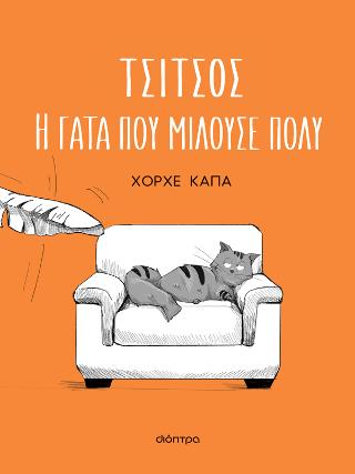 Τσίτσος, η γάτα που μιλούσε πολύ