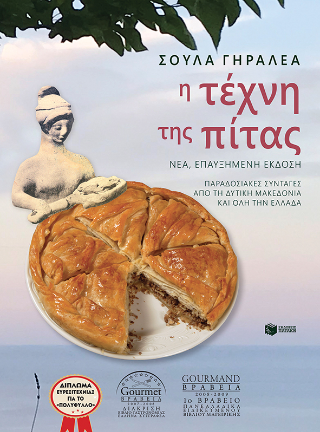 Η τέχνη της πίτας (νέα, επαυξημένη έκδοση)