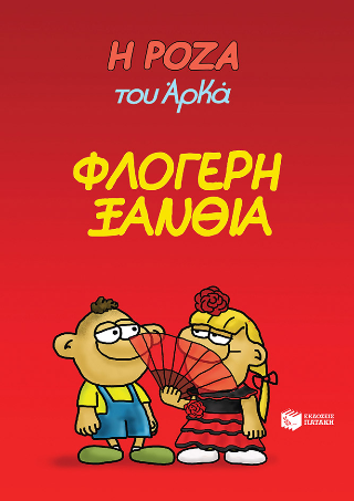 Η Ρόζα του Αρκά 25 