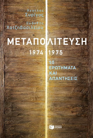 Μεταπολίτευση, 1974-1975