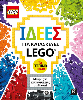 Ιδέες για κατασκευές LEGO