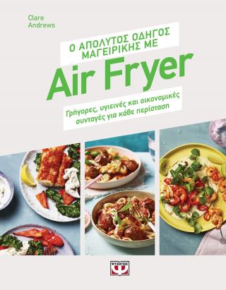 Ο απόλυτος οδηγός μαγειρικής με air fryer