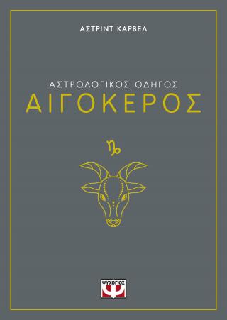 Αστρολογικός οδηγός - Αιγόκερος