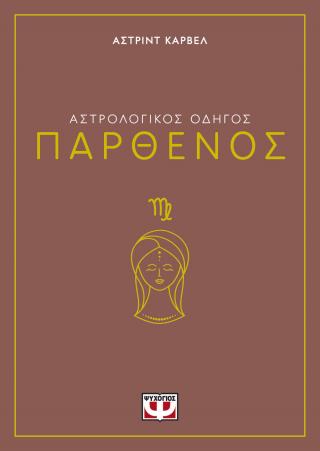 Αστρολογικός οδηγός - Παρθένος