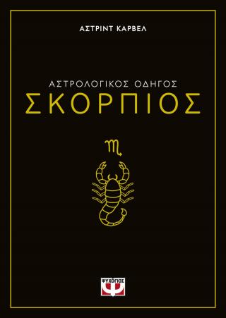 Αστρολογικός οδηγός - Σκορπιός