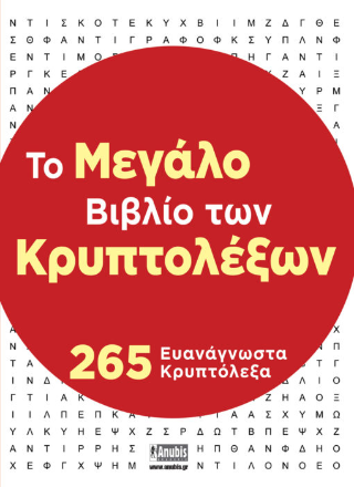 Το Μεγάλο Βιβλίο των Κρυπτολέξων