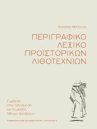 Περιγραφικό λεξικό προϊστορικών λιθοτεχνιών