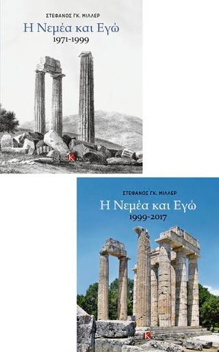 Η Νεμέα και εγώ