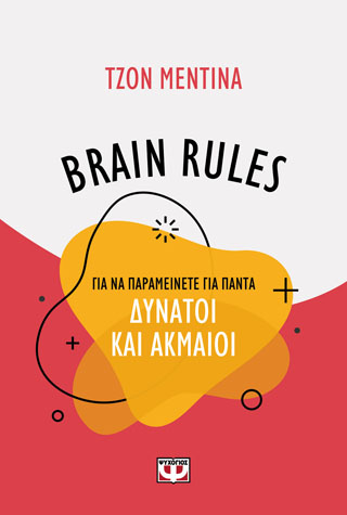 BRAIN RULES ΓΙΑ ΝΑ ΠΑΡΑΜΕΙΝΕΤΕ ΓΙΑ ΠΑΝΤΑ ΔΥΝΑΤΟΙ ΚΑΙ ΑΚΜΑΙΟΙ