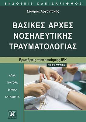 Βασικές αρχές Νοσηλευτικής Τραυματολογίας Νέου Τύπου