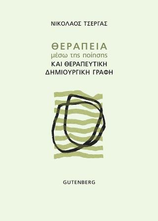 Θεραπεία μέσω της Ποίησης και Θεραπευτική Δημιουργική Γραφή