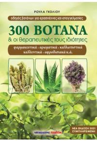 300 βότανα και οι θεραπευτικές τους ιδιότητες