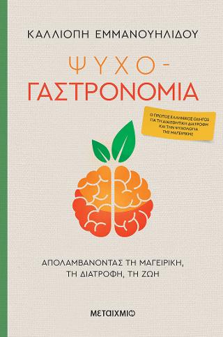 Ψυχο-γαστρονομία: Απολαμβάνοντας τη μαγειρική, τη διατροφή, τη ζωή