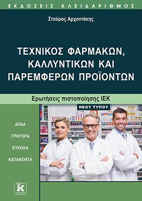 Τεχνικός φαρμάκων, καλλυντικών και παρεμφερών προϊόντων