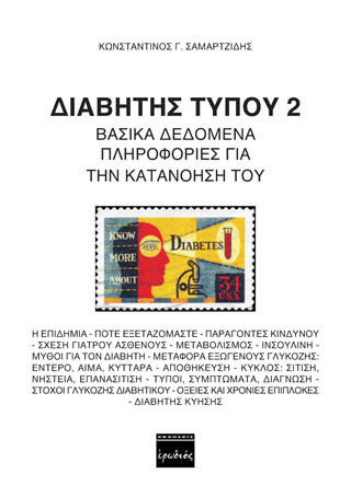 Διαβήτης τύπου 2