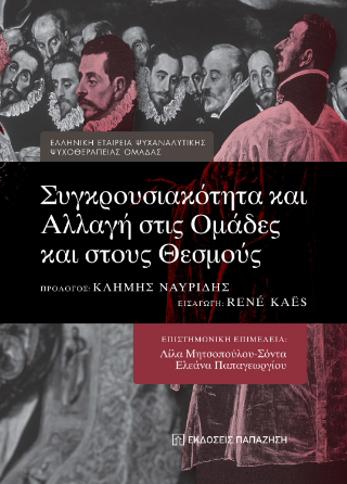 Συγκρουσιακότητα και αλλαγή στις ομάδες και στους θεσμούς