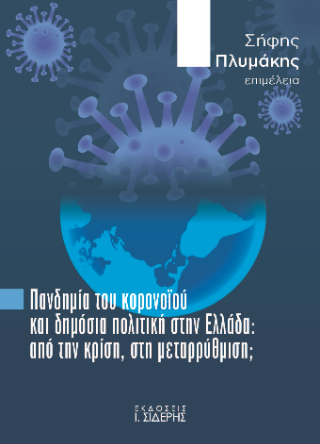 Πανδημία του Κορονοϊού και Δημόσια Πολιτική στην Ελλάδα