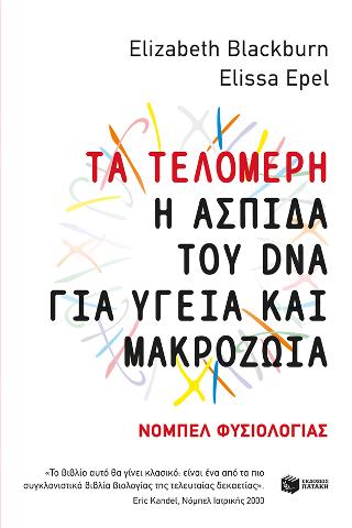 Τα τελομερή: Η ασπίδα του DNA για υγεία και μακροζωία