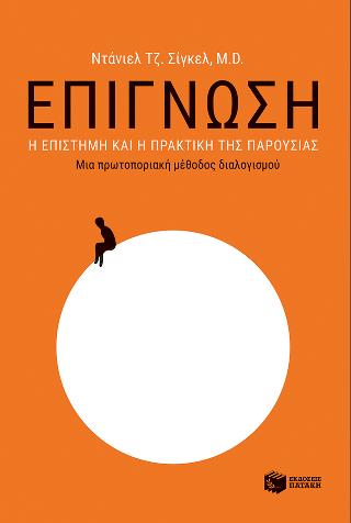 Επίγνωση: Η επιστήμη και η πρακτική της παρουσίας - Μια πρωτοποριακή μέθοδος διαλογισμού