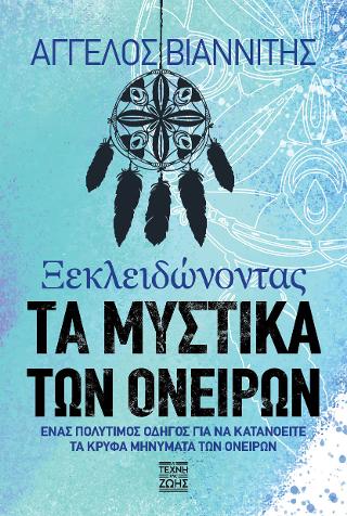 Ξεκλειδώνοντας  τα Μυστικά των Ονείρων