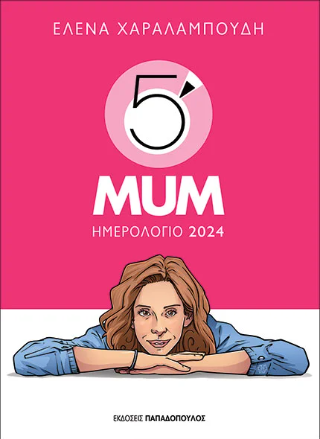 Ημερολόγιο 2024 – 5′ Minute Mum