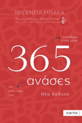 365 ανάσες (νέα έκδοση)