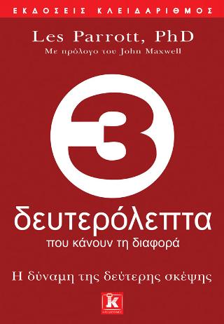 3 δευτερόλεπτα που κάνουν τη διαφορά 