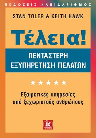 Τέλεια! - Πεντάστερη εξυπηρέτηση πελατών