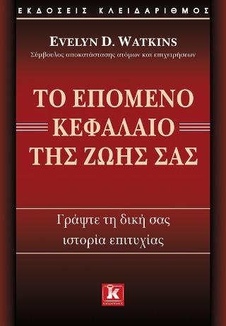 Το επόμενο κεφάλαιο της ζωής σας