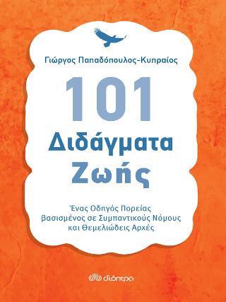 101 Διδάγματα ζωής