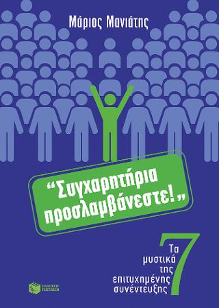 Συγχαρητήρια, προσλαμβάνεστε! Τα 7 μυστικά της επιτυχημένης συνέντευξης