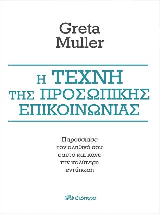 Η τέχνη της προσωπικής επικοινωνίας