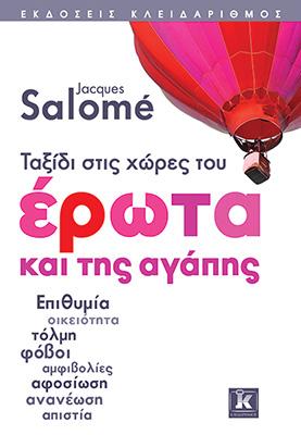 Ταξίδι στις χώρες του έρωτα και της αγάπης