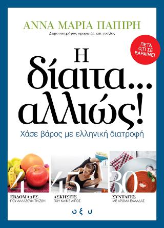 Η δίαιτα ...αλλιώς!