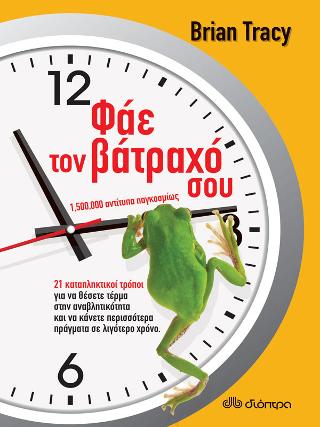 Φάε τον βάτραχό σου